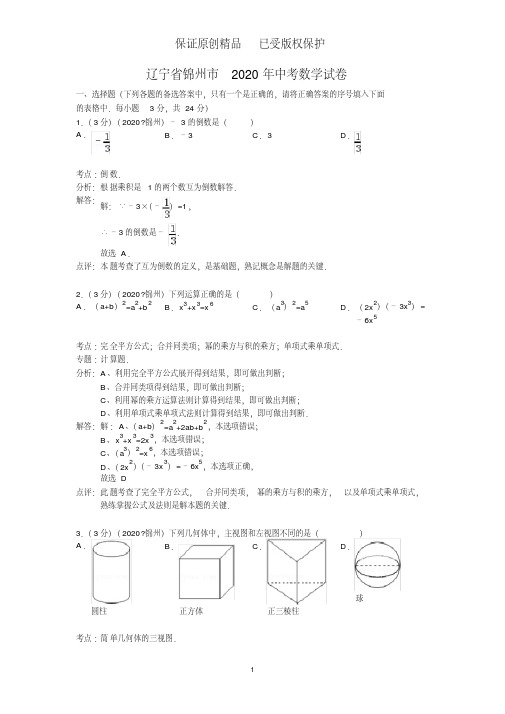 新题精讲系列：2020年初中数学中考锦州试题(含解析点评)