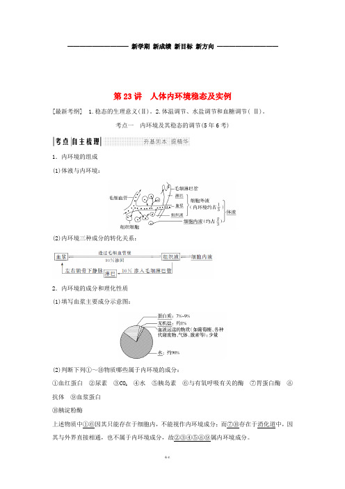 高考生物大一轮复习 第八单元 生物个体的稳态 第23讲 人体内环境稳态及实例学案 苏教版