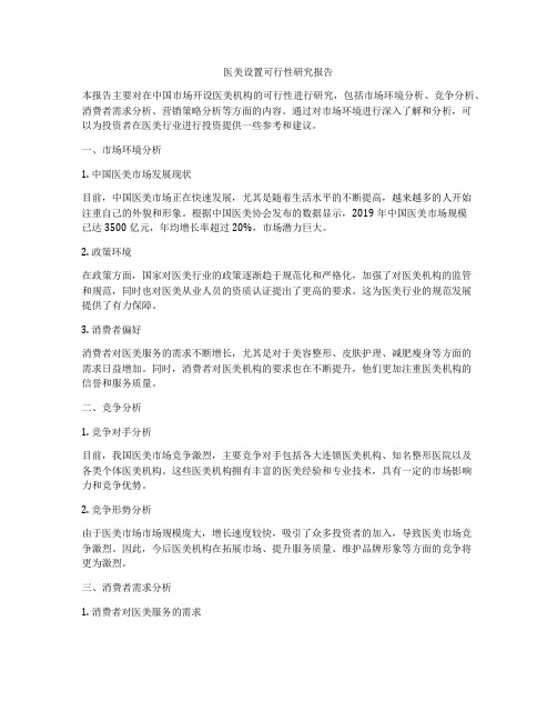 医美设置可行性研究报告