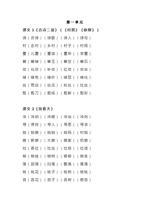 部编版二年级语文下册1~8单元生字组词汇总(一字三词)