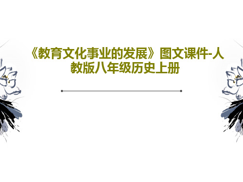 《教育文化事业的发展》图文课件-人教版八年级历史上册共30页文档