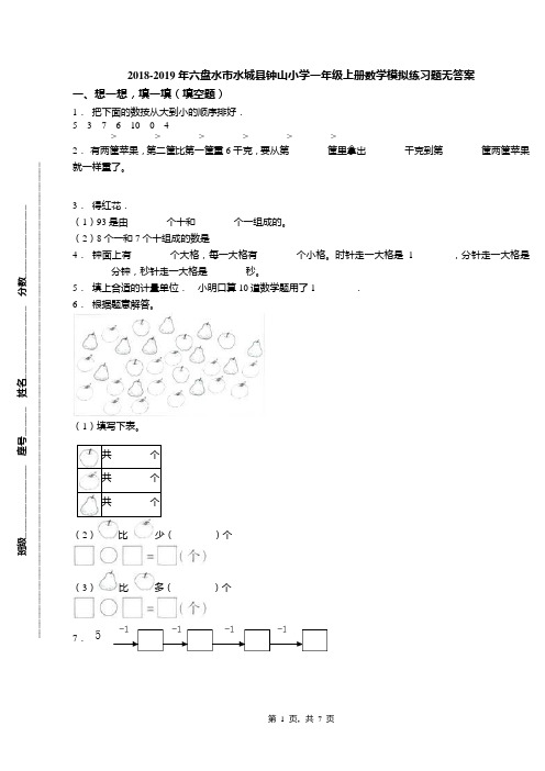 2018-2019年六盘水市水城县钟山小学一年级上册数学模拟练习题无答案