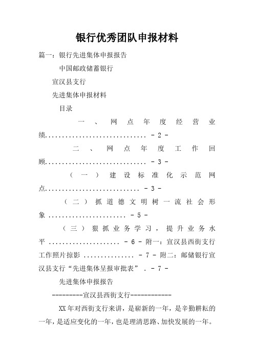 银行优秀团队申报材料