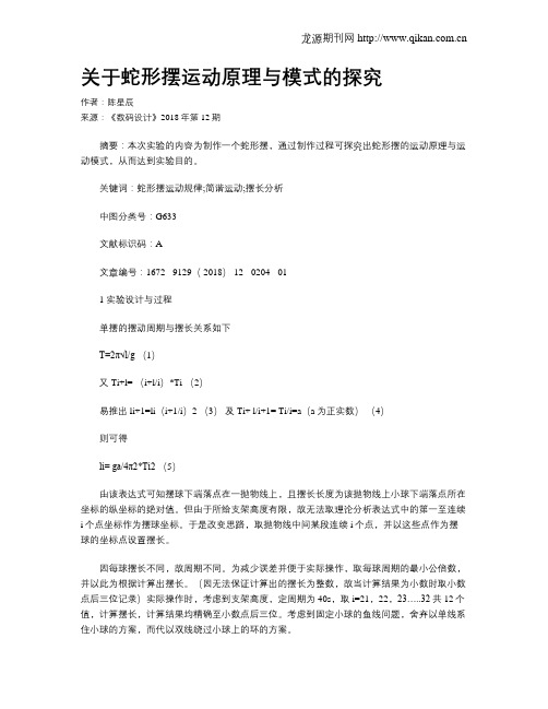 关于蛇形摆运动原理与模式的探究