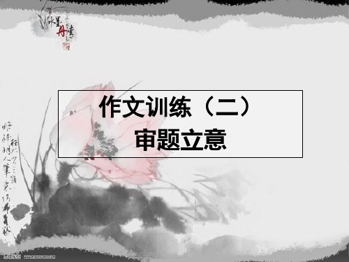 2015高考作文训练-审题立意解析