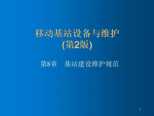 移动基站设备与维护第8章基站建设维护规范