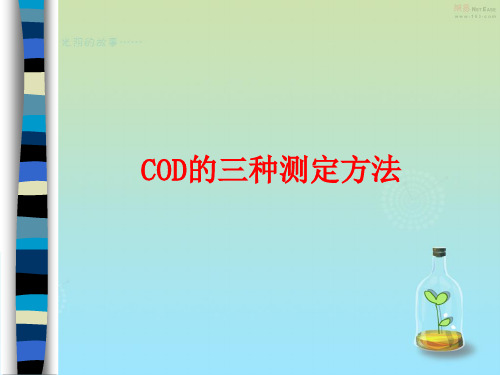 COD的三种测定方法