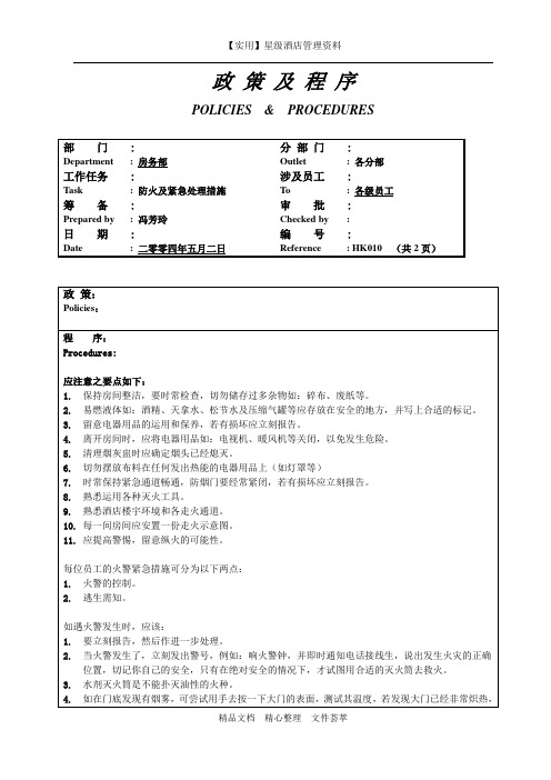 酒店房务部制度-防火及紧急处理措施