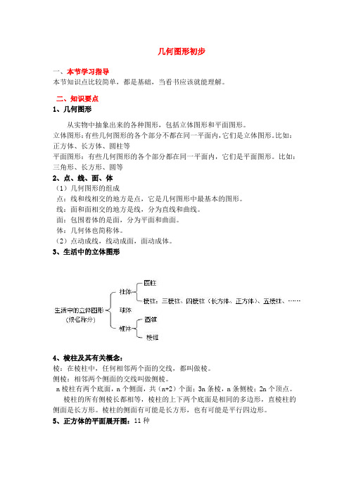 七年级上册数学《几何图形初步》知识点整理