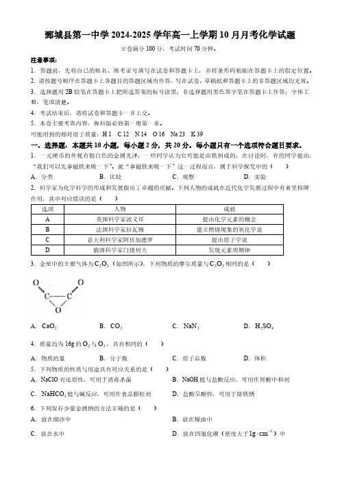 山东省菏泽市鄄城县第一中学2024-2025学年高一上学期10月月考化学试题(含解析)