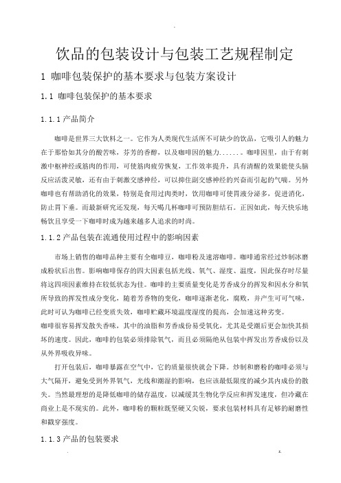 咖啡的包装设计与包装工艺规程制定