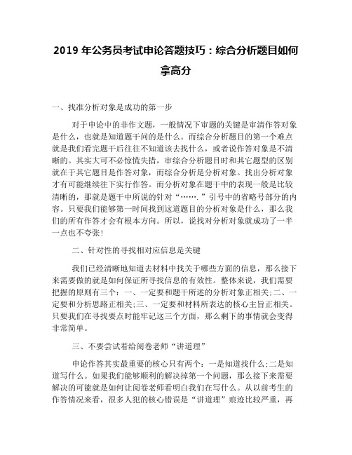 2019年公务员考试申论答题技巧：综合分析题目如何拿高分