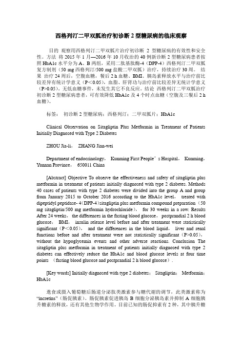 西格列汀二甲双胍治疗初诊断2型糖尿病的临床观察