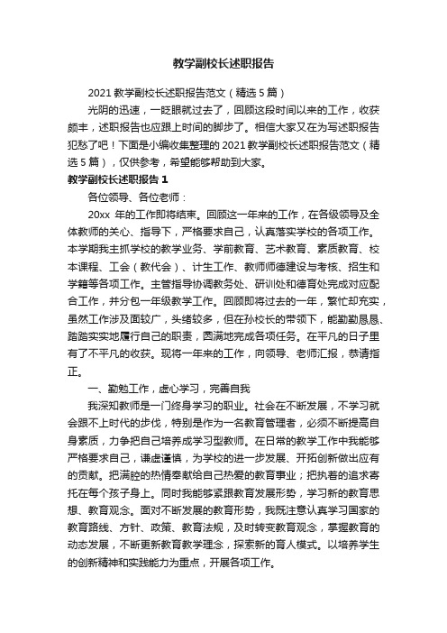 2021教学副校长述职报告范文（精选5篇）