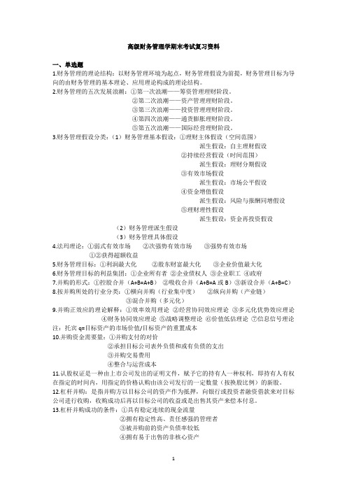 高级财务管理学期末考试复习资料