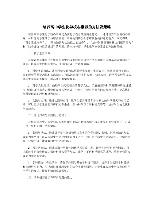 培养高中学生化学核心素养的方法及策略