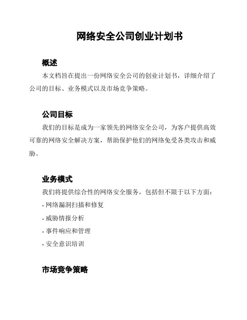 网络安全公司创业计划书