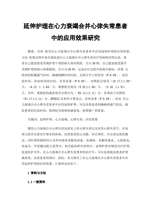 延伸护理在心力衰竭合并心律失常患者中的应用效果研究