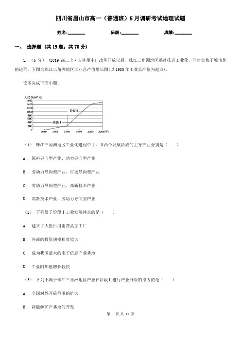 四川省眉山市高一(普通班)5月调研考试地理试题