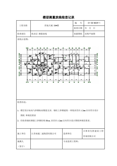 楼层测量放线检查记录