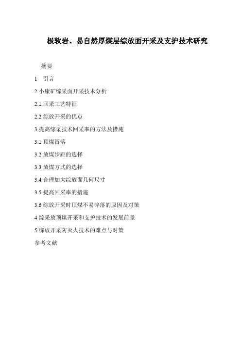 本科毕业设计-极软岩、易自然厚煤层综放面开采及支护技术研究 煤矿专业