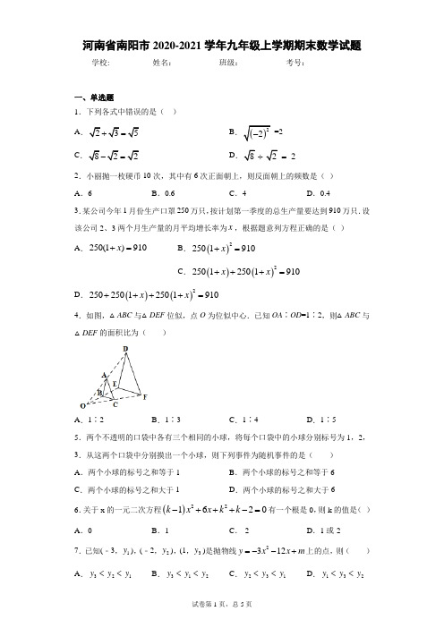 河南省南阳市2020-2021学年九年级上学期期末数学试题及参考答案