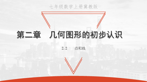 冀教版七年级上册数学教学课件 第二章 几何图形的初步认识 点和线