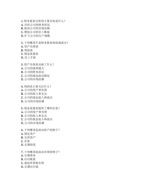 会计财务报表分析考试 选择题 64题