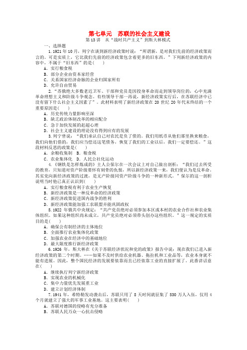 2015届高考历史一轮复习同步训练第7单元《苏联的社会主义建设》(新人教版必修2)