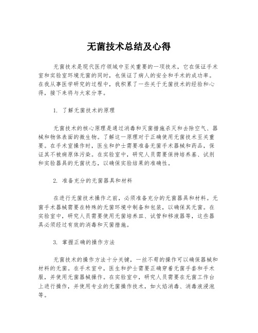 无菌技术总结及心得