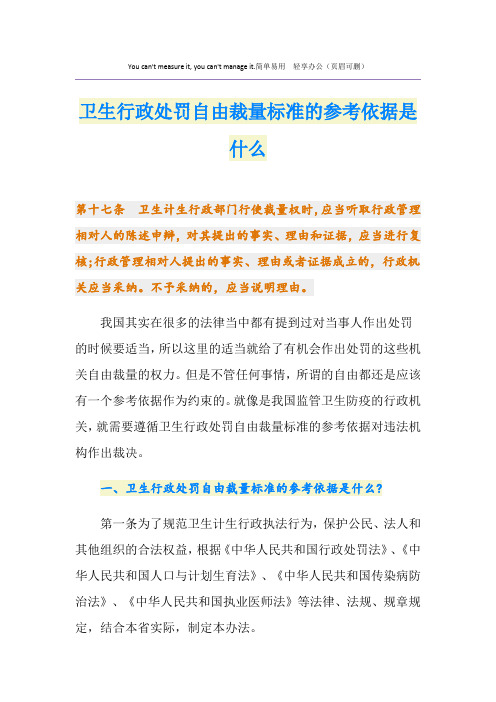 卫生行政处罚自由裁量标准的参考依据是什么