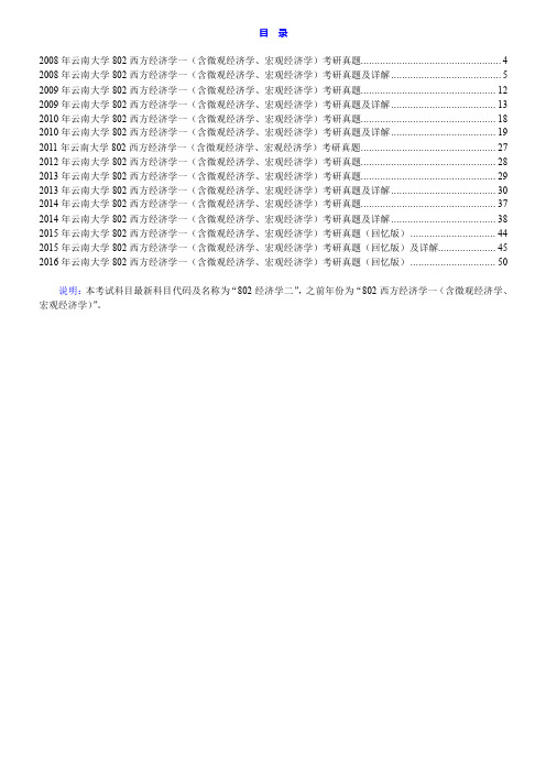 云南大学802经济学二历年考研真题汇编(含部分答案)