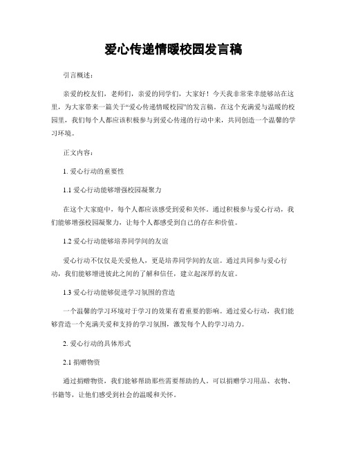 爱心传递情暖校园发言稿