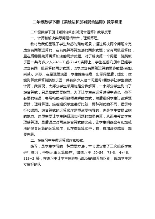 二年级数学下册《乘除法和加减混合运算》教学反思