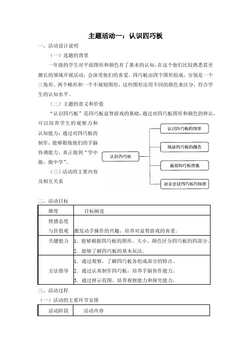 小学综合实践一年级上册第4单元《主题活动一：认识四巧板》教案