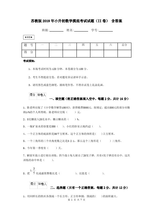 苏教版2019年小升初数学摸底考试试题(II卷) 含答案