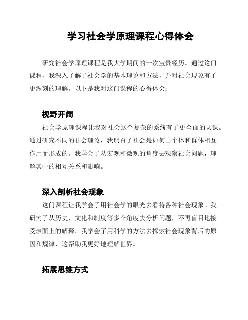 学习社会学原理课程心得体会