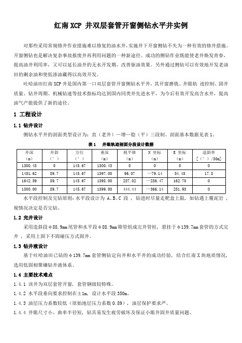 石油工程技术   红南XCP 井双层套管开窗侧钻水平井实例