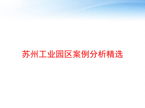 苏州工业园区案例分析精选 ppt课件