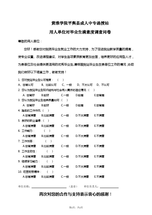 用人单位对高校毕业生满意度的调查问卷