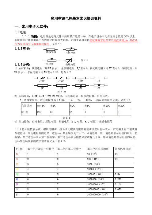 家用空调电控基本常识培训资料