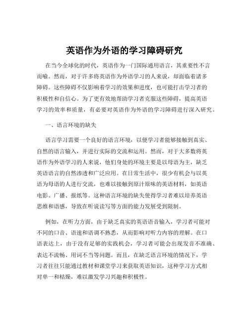 英语作为外语的学习障碍研究