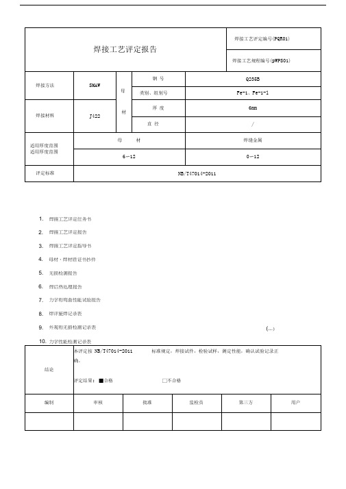 SWAM焊接工艺评定格式标准