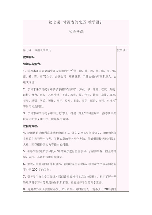 第七课   体温表的来历教材