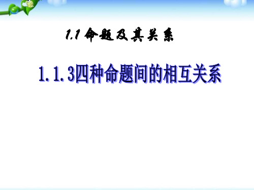 1.1.3四种命题间的相互关系 课件(人教A版选修2-1)