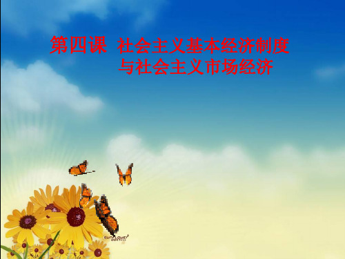 社会主义基本经济制度与社会主义市场经济