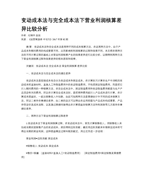 变动成本法与完全成本法下营业利润核算差异比较分析