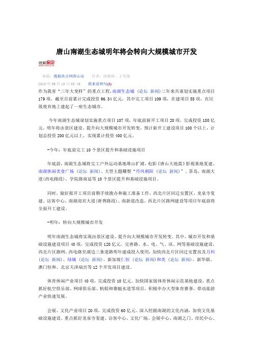 唐山南湖生态城明年将会转向大规模城市开发