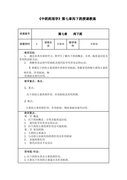 《中药药理学》第七章泻下药授课教案