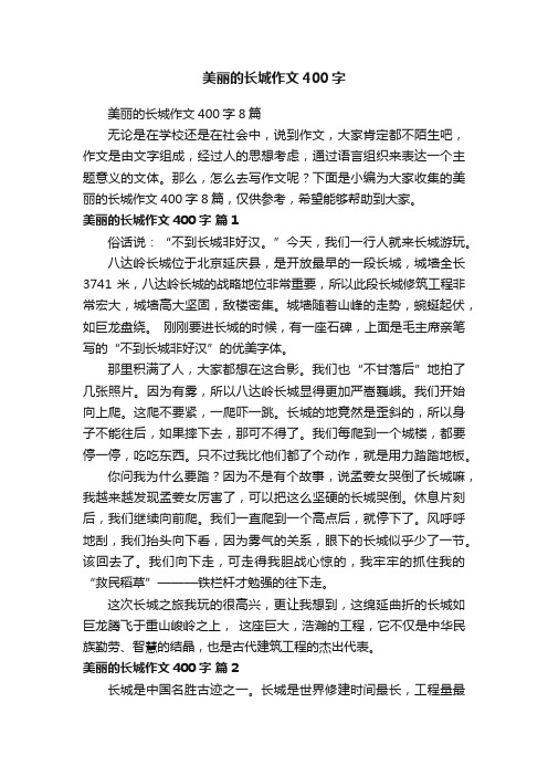 美丽的长城作文400字8篇